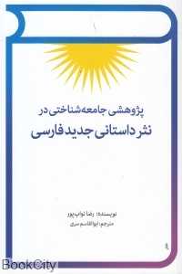 پژوهشی جامعه‌شناختی در نثر داستانی جدید فارسی