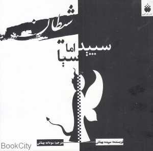 شیطان سپید اما سیا