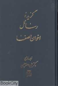 گزیده رسائل اخوان الصفا