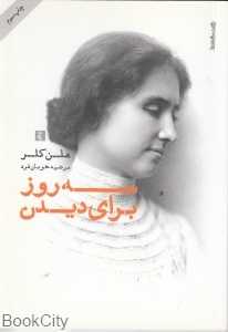 سه روز برای دیدن - 0