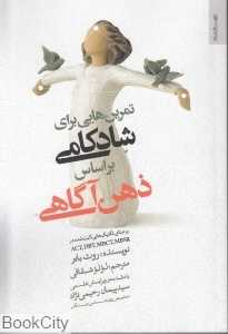 تمرین‌هایی برای شادکامی بر اساس ذهن آگاهی