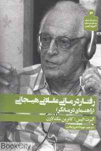 رفتار درمانی عقلانی هیجانی