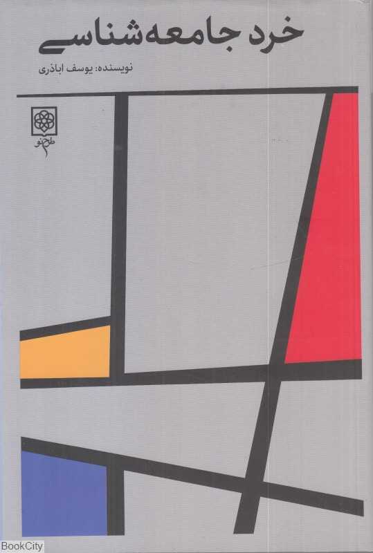 خرد جامعه‌شناسی