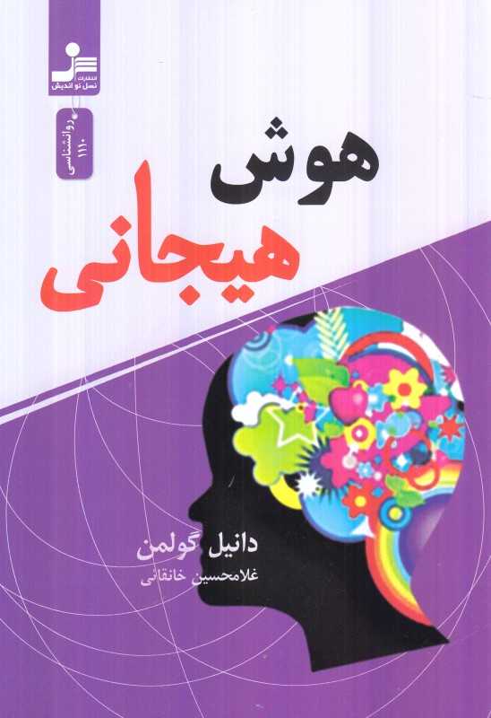 هوش هیجانی (نسل نواندیش)