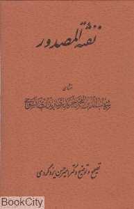 نفثه‌المصدور