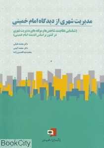 مدیریت شهری از دیدگاه امام خمینی
