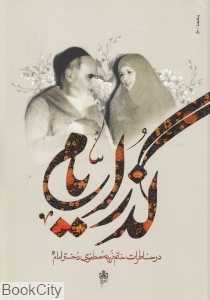 گذر ایام (در خاطرات خانوم فریده مصطفوی دختر امام)