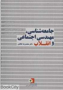 جامعه‌شناسی مهندسی اجتماعی و انقلاب