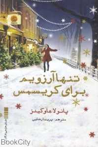 تنها آرزویم برای کریسمس