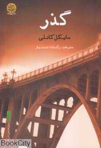 گذر (ایجاز)