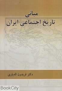 مبانی تاریخ اجتماعی ایران