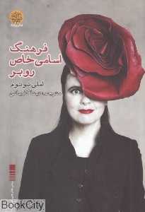 فرهنگ اسامی خاص روبر