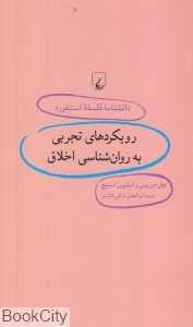 رویکردهای تجربی به روان‌شناسی اخلاق (دانش‌نامه فلسفه استنفورد 96)