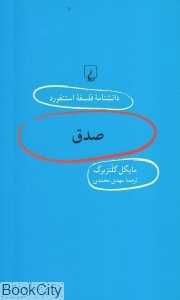 صدق (دانش‌نامه فلسفه استنفورد 97)