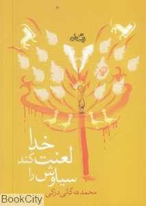 خدا لعنت کند سیاوش را