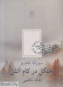 جنگل در کام آتش (قلمرو ادبیات 115)
