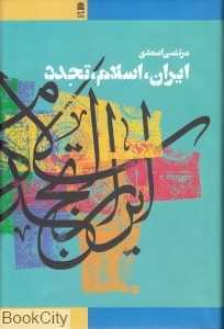 ایران اسلام تجدد