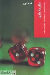 نظریه بازی (قدم اول) - 0