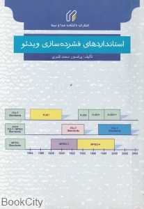 استانداردهای فشرده سازی ویدئو