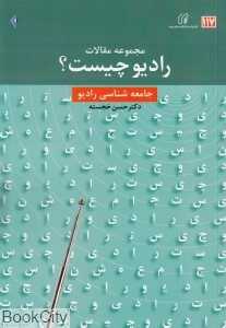 رادیو چیست