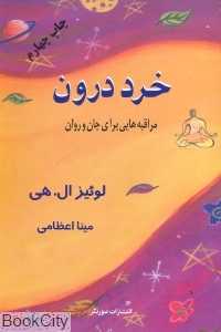 خرد درون مراقبه‌هایی برای جان و روان