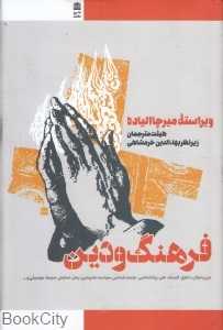 فرهنگ و دین