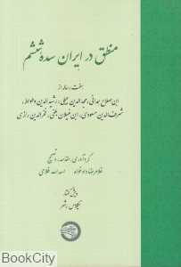 منطق در ایران سده ششم