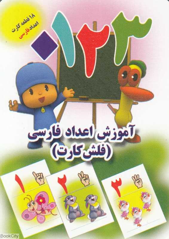آموزش اعداد فارسی (فلش‌کارت) (جواهری)
