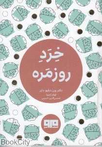 خرد روزمره