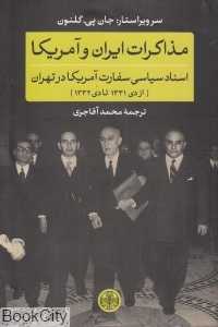 مذاکرات ایران و آمریکا (اسناد سیاسی سفارت آمریکا در تهران)