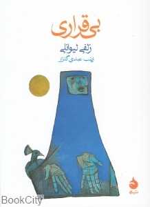 بی‌قراری (نشر ماهی) - 0