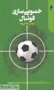 خصوصی‌سازی فوتبال
