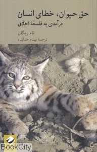 حق حیوان خطای انسان (درآمدی به فلسفه اخلاق)