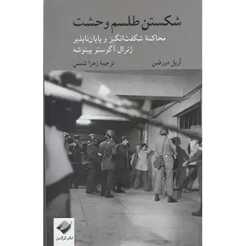 شکستن طلسم وحشت