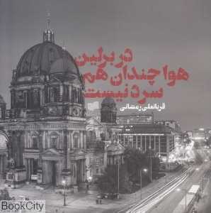 در برلین هوا چندان هم سرد نیست