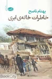 خاطرات خانه ابری