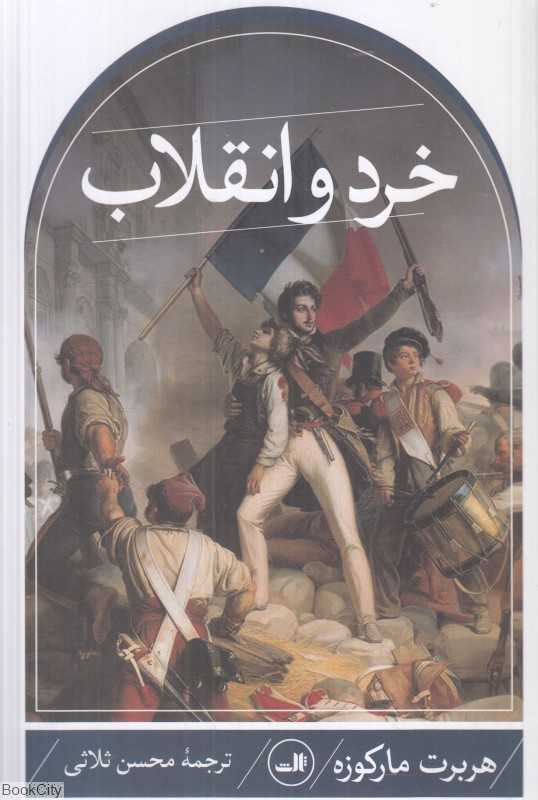 خرد و انقلاب