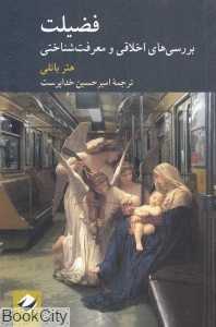 فضیلت (بررسی‌های اخلاقی و معرفت‌شناختی) - 0