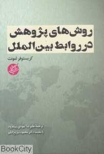 روش‌های پژوهش در روابط بین‌الملل