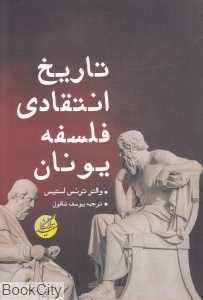 تاریخ انتقادی فلسفه یونان