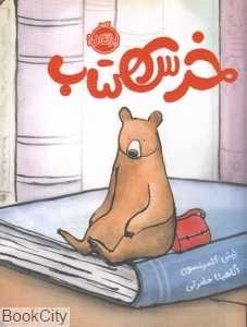 خرس کتاب