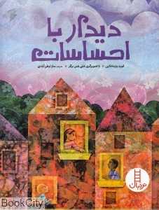 دیدار با احساسات (تصویرگر شلی هنن برگر)