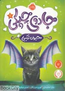 جادوی چپکی 1 (حیوان ترکیبی) - 0