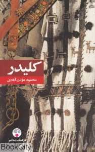 کلیدر (5 جلدی) ‍(شومیز رقعی)
