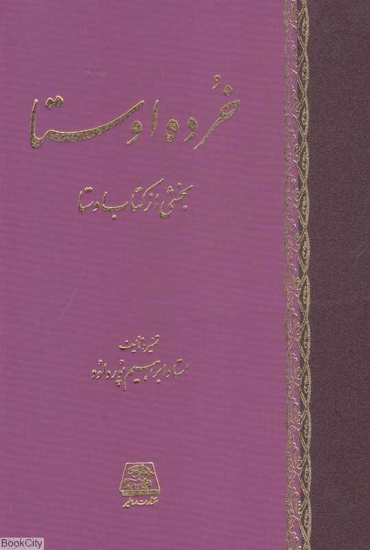 خرده اوستا (بخشی از کتاب اوستا) - 0
