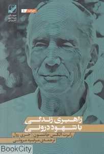 راهبری زندگی با شهود درونی