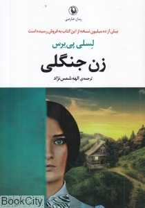 زن جنگلی