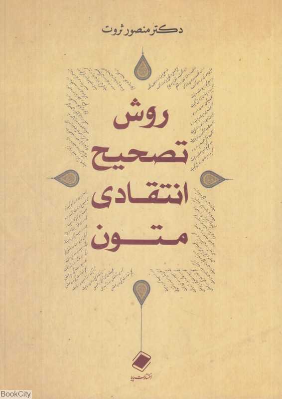 روش تصحیح انتقادی متون - 0