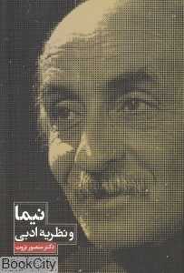نیما و نظریه ادبی