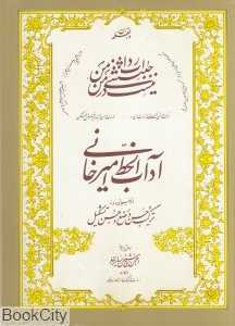 آداب‌الخط امیرخانی